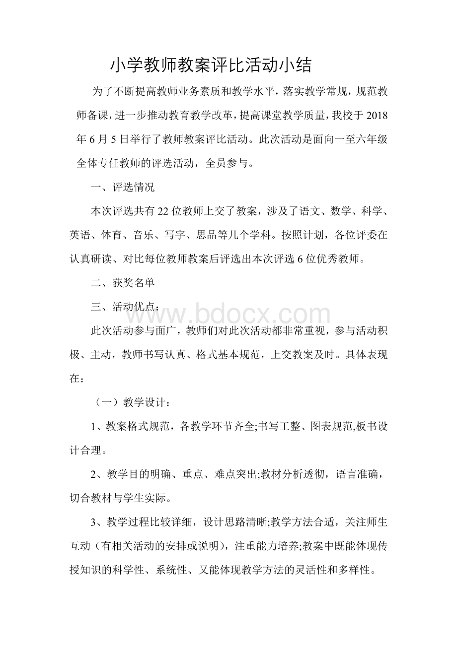 教师教学设计评比总结.doc_第1页