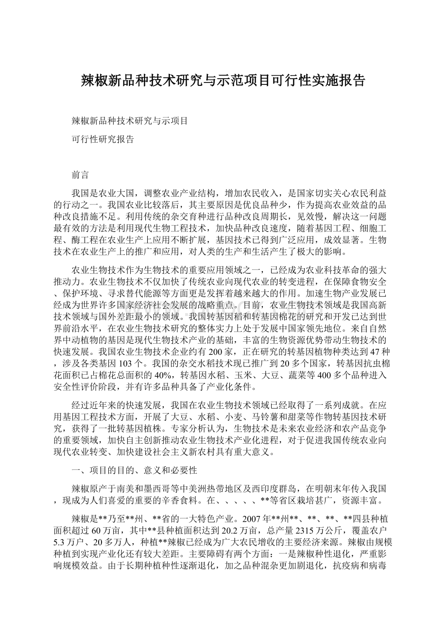 辣椒新品种技术研究与示范项目可行性实施报告Word格式文档下载.docx_第1页