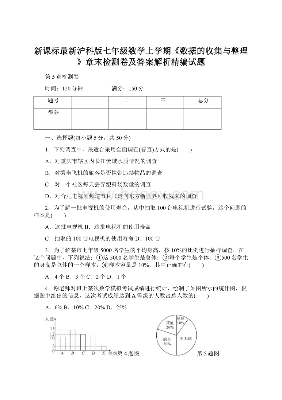 新课标最新沪科版七年级数学上学期《数据的收集与整理》章末检测卷及答案解析精编试题Word文档格式.docx_第1页