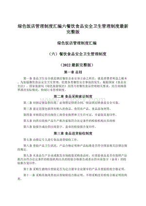 绿色饭店管理制度汇编六餐饮食品安全卫生管理制度最新完整版.docx