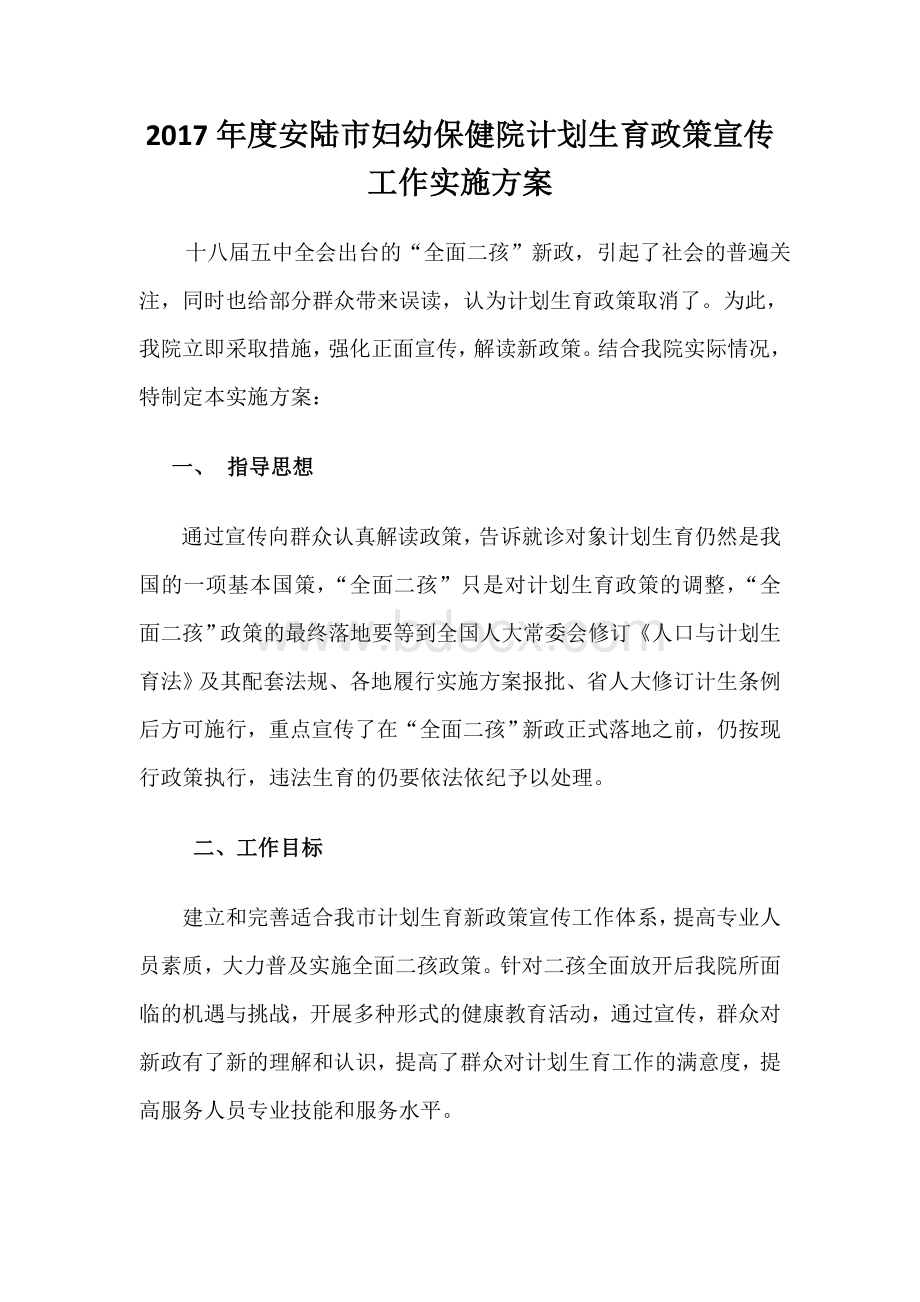 计划生育政策宣传工作实施方案Word文件下载.doc_第1页