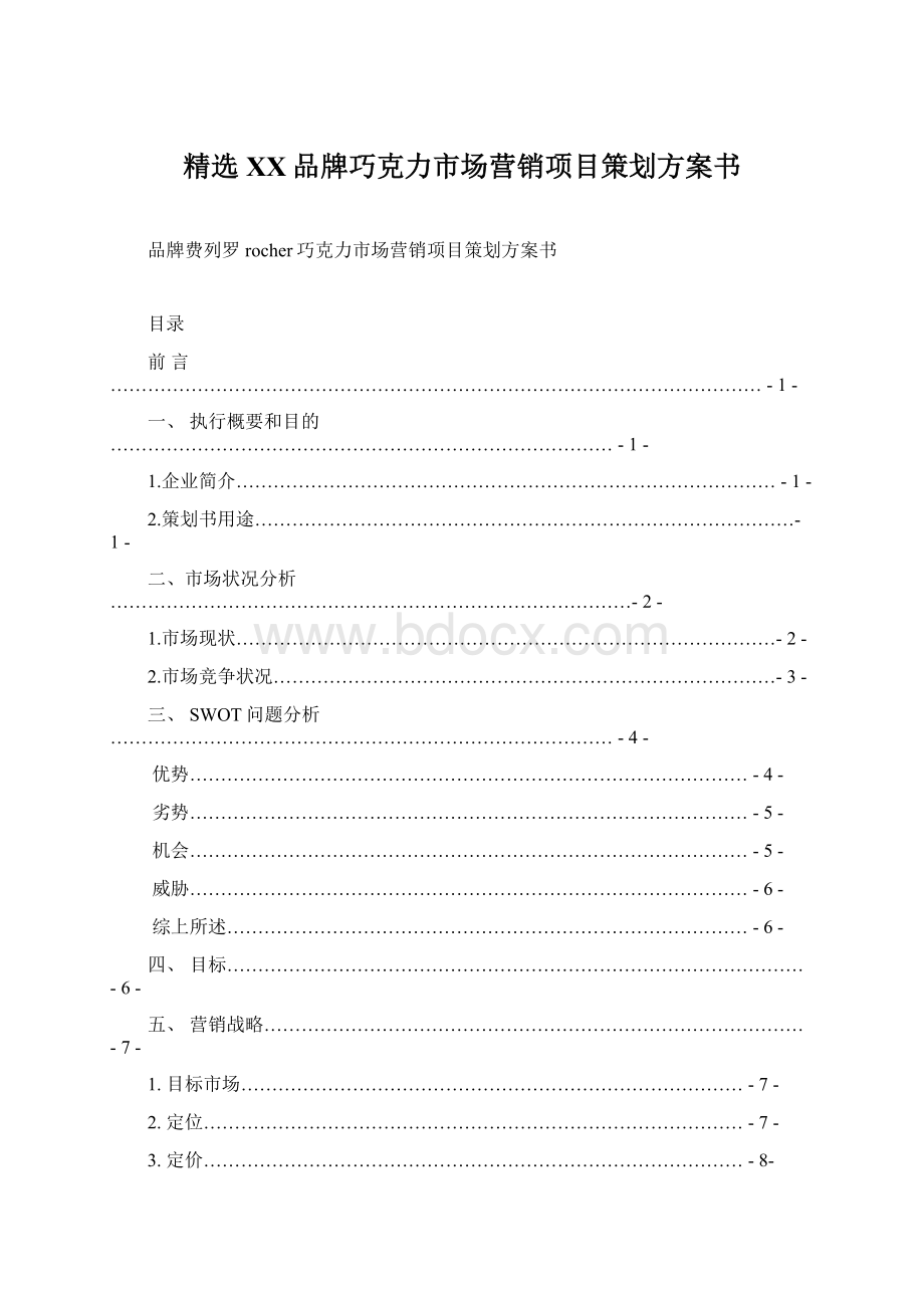 精选XX品牌巧克力市场营销项目策划方案书Word文档下载推荐.docx