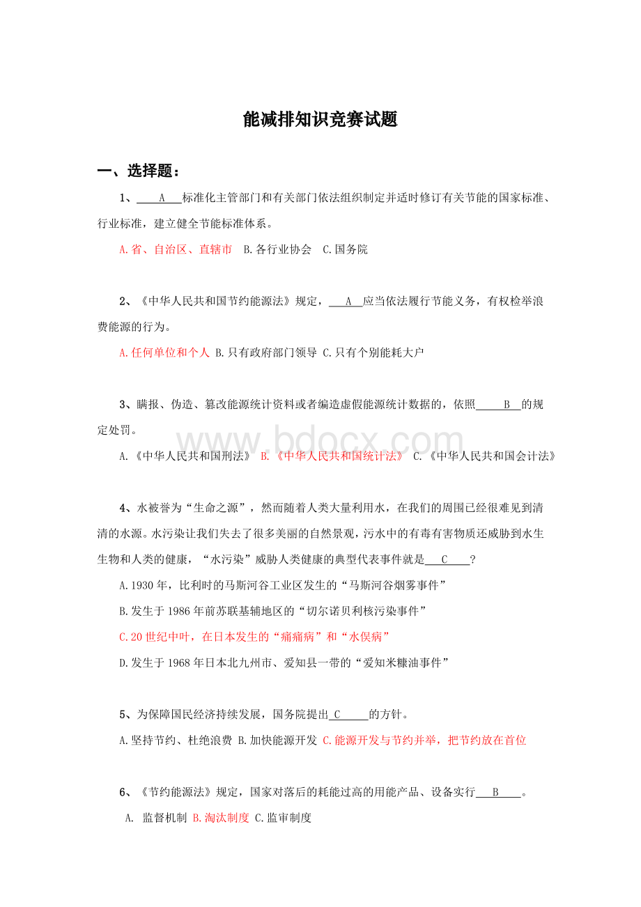 节能减排知识竞赛试题Word下载.doc_第1页