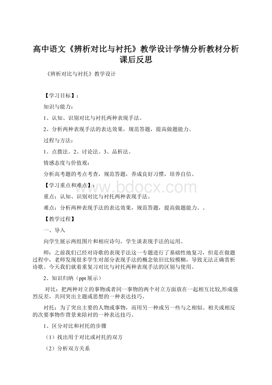 高中语文《辨析对比与衬托》教学设计学情分析教材分析课后反思.docx