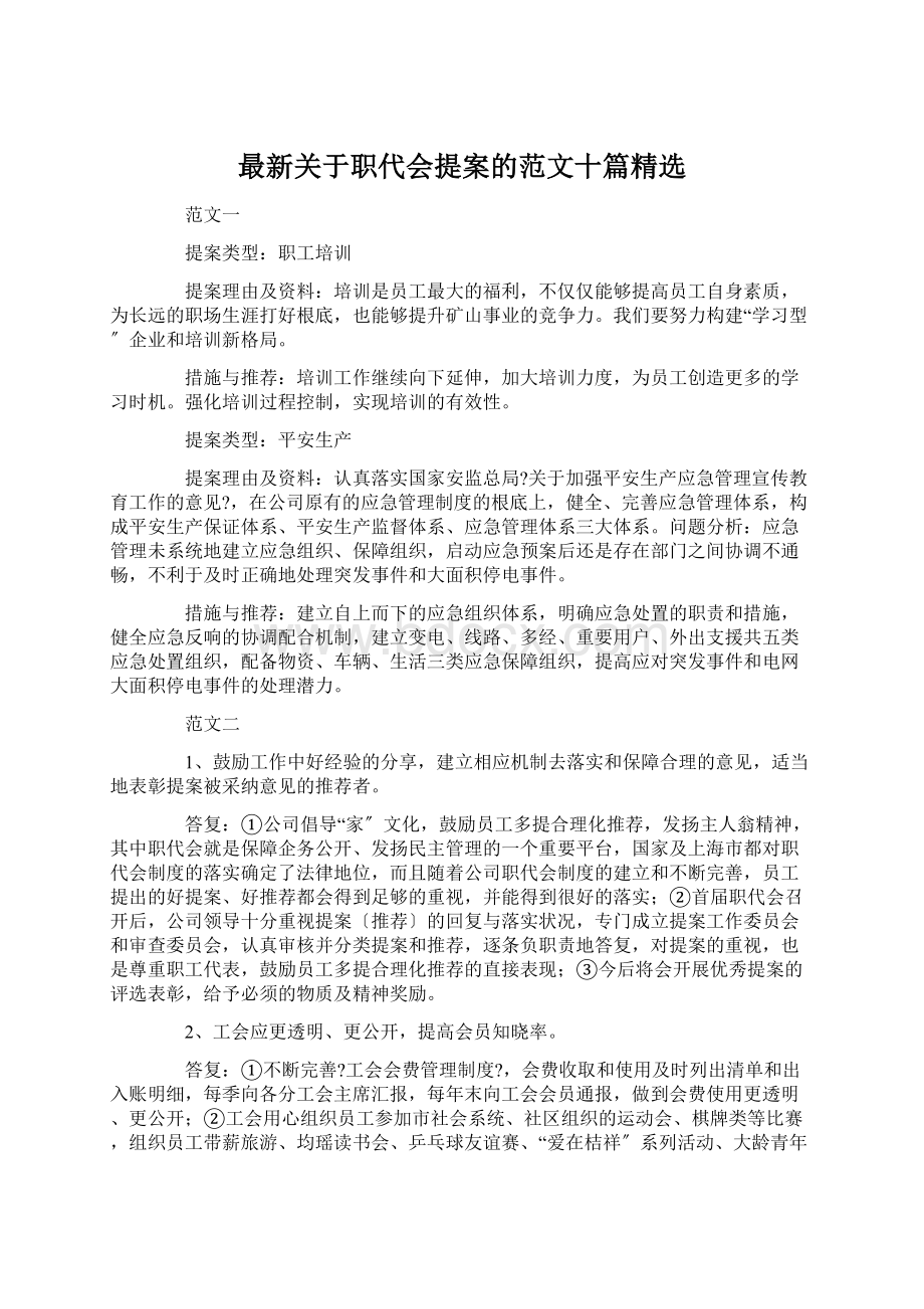 最新关于职代会提案的范文十篇精选Word文档格式.docx