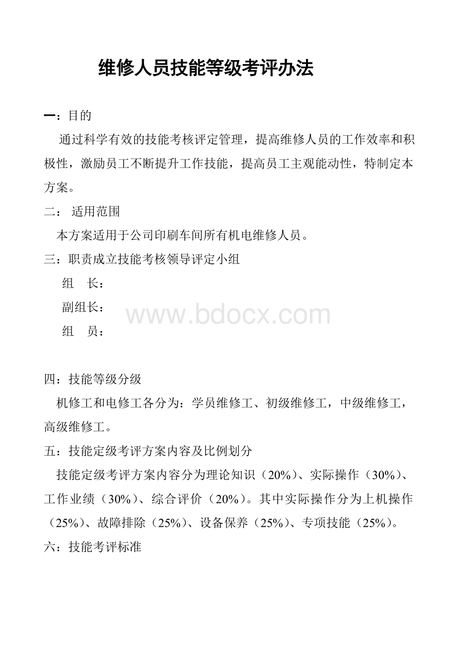 维修人员技能等级考评方案Word格式文档下载.doc_第1页