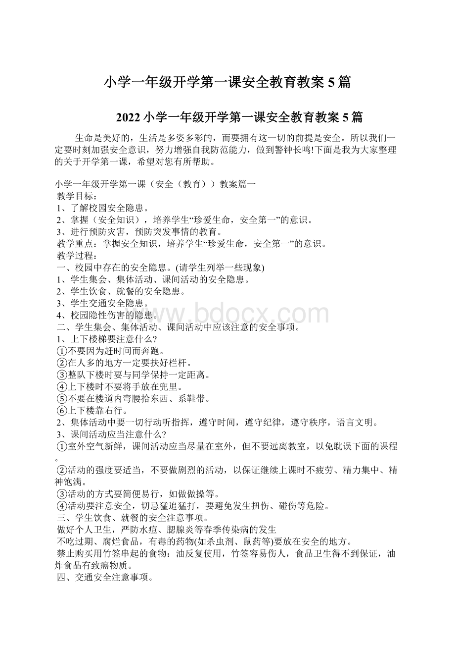 小学一年级开学第一课安全教育教案5篇.docx_第1页