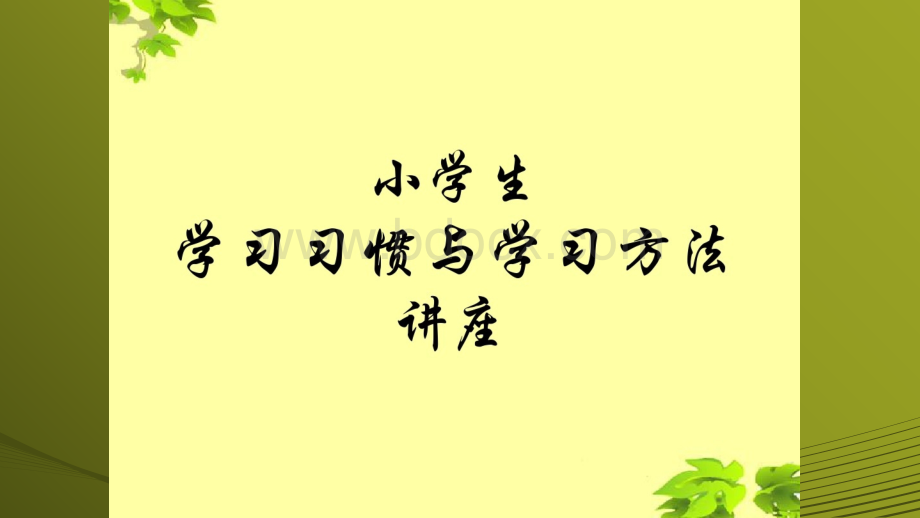 小学生学习习惯和学习方法PPT.ppt