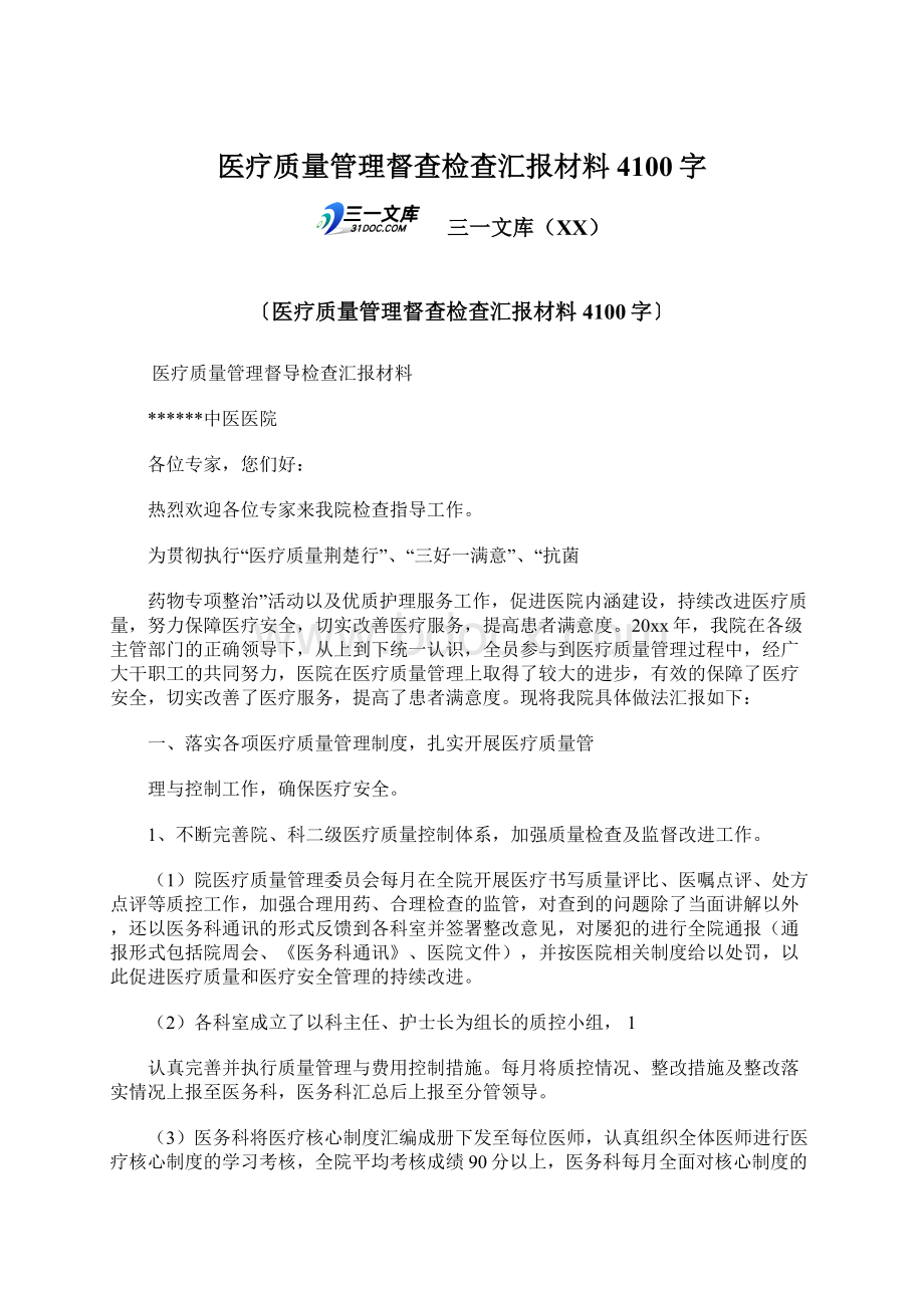 医疗质量管理督查检查汇报材料 4100字.docx