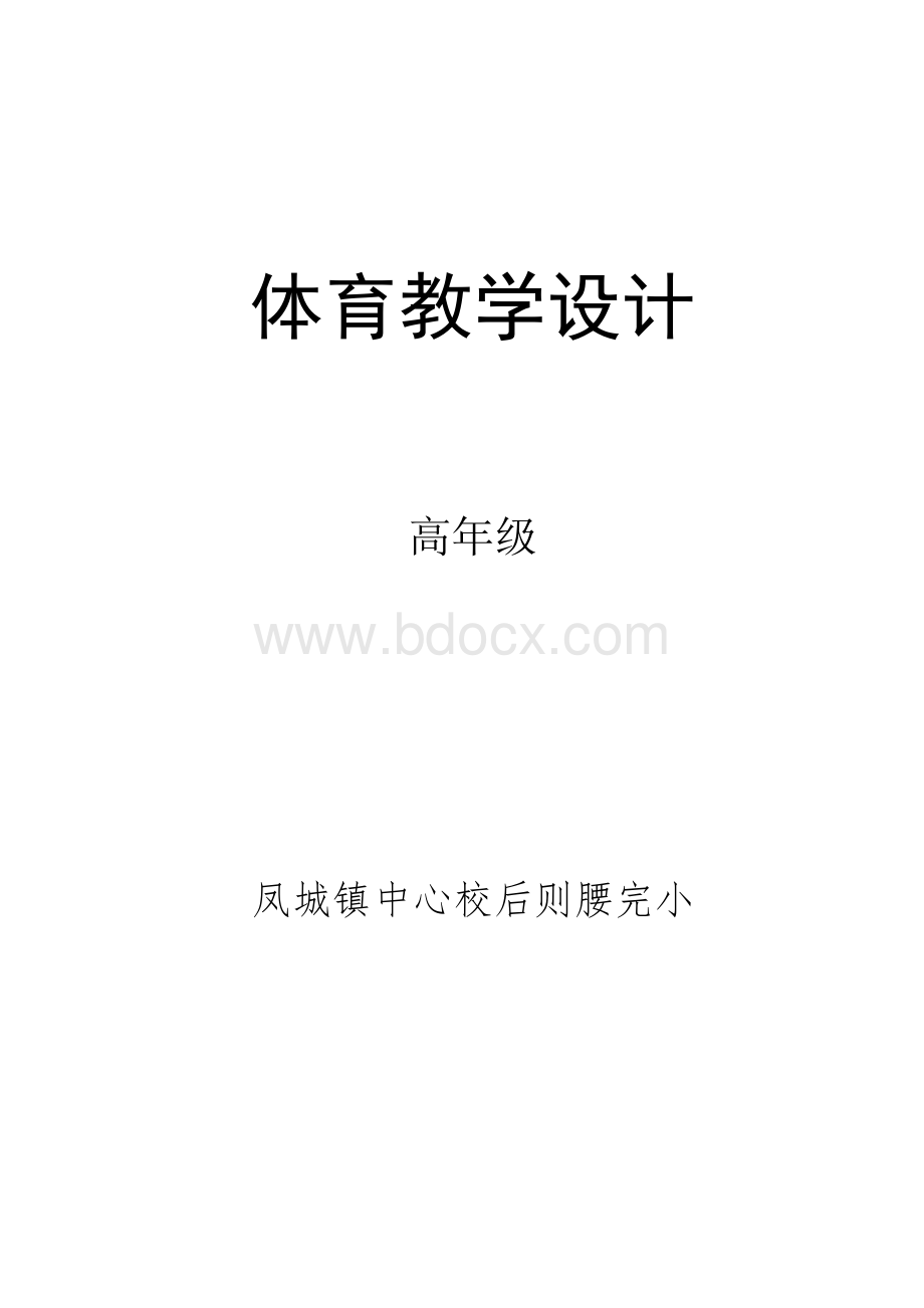 人教版三年级上册体育教案.doc