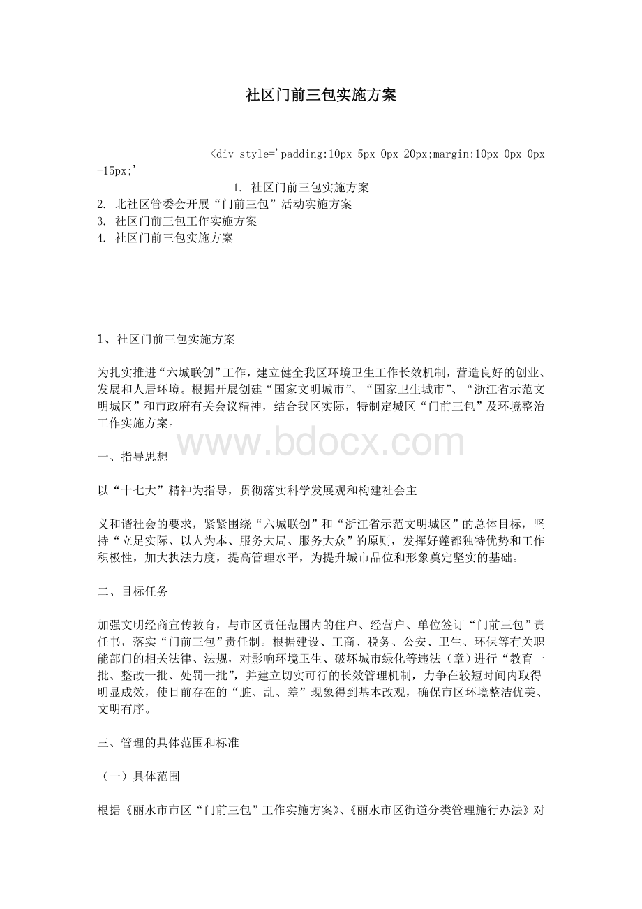 社区门前三包实施方案.doc