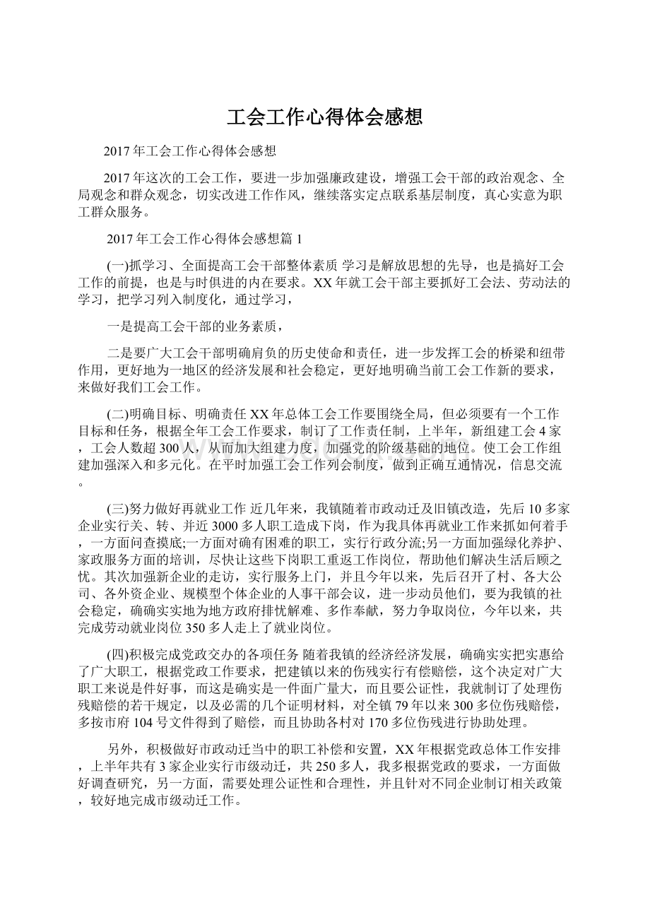 工会工作心得体会感想.docx