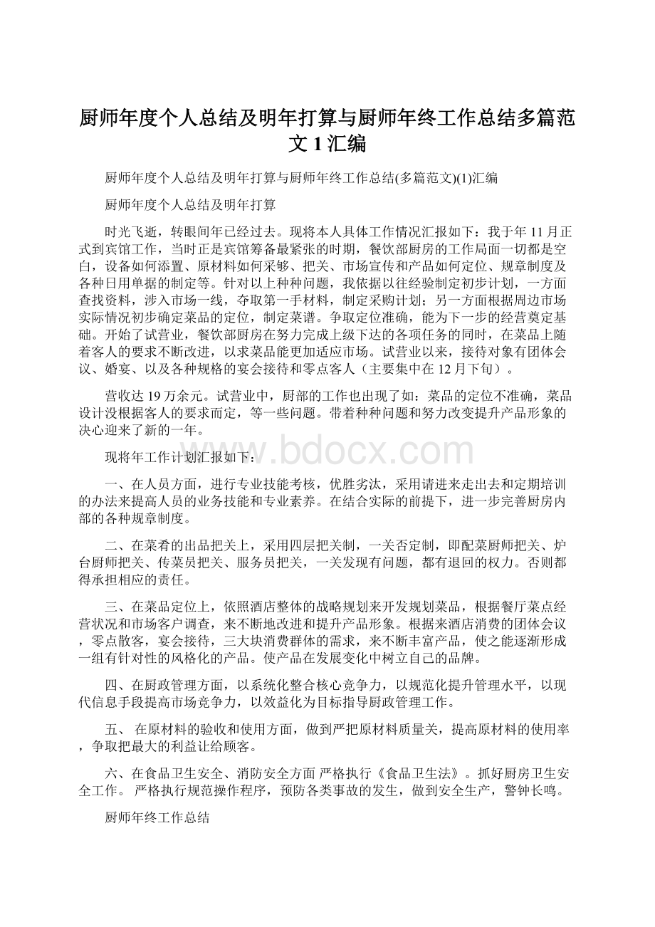 厨师年度个人总结及明年打算与厨师年终工作总结多篇范文1汇编.docx