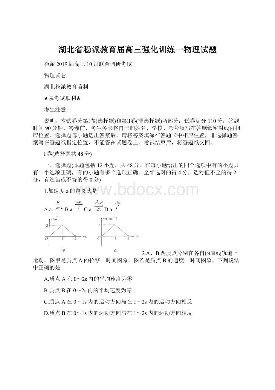 湖北省稳派教育届高三强化训练一物理试题.docx_第1页