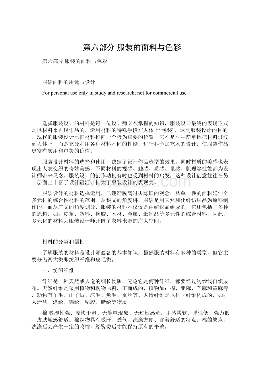 第六部分 服装的面料与色彩Word格式文档下载.docx