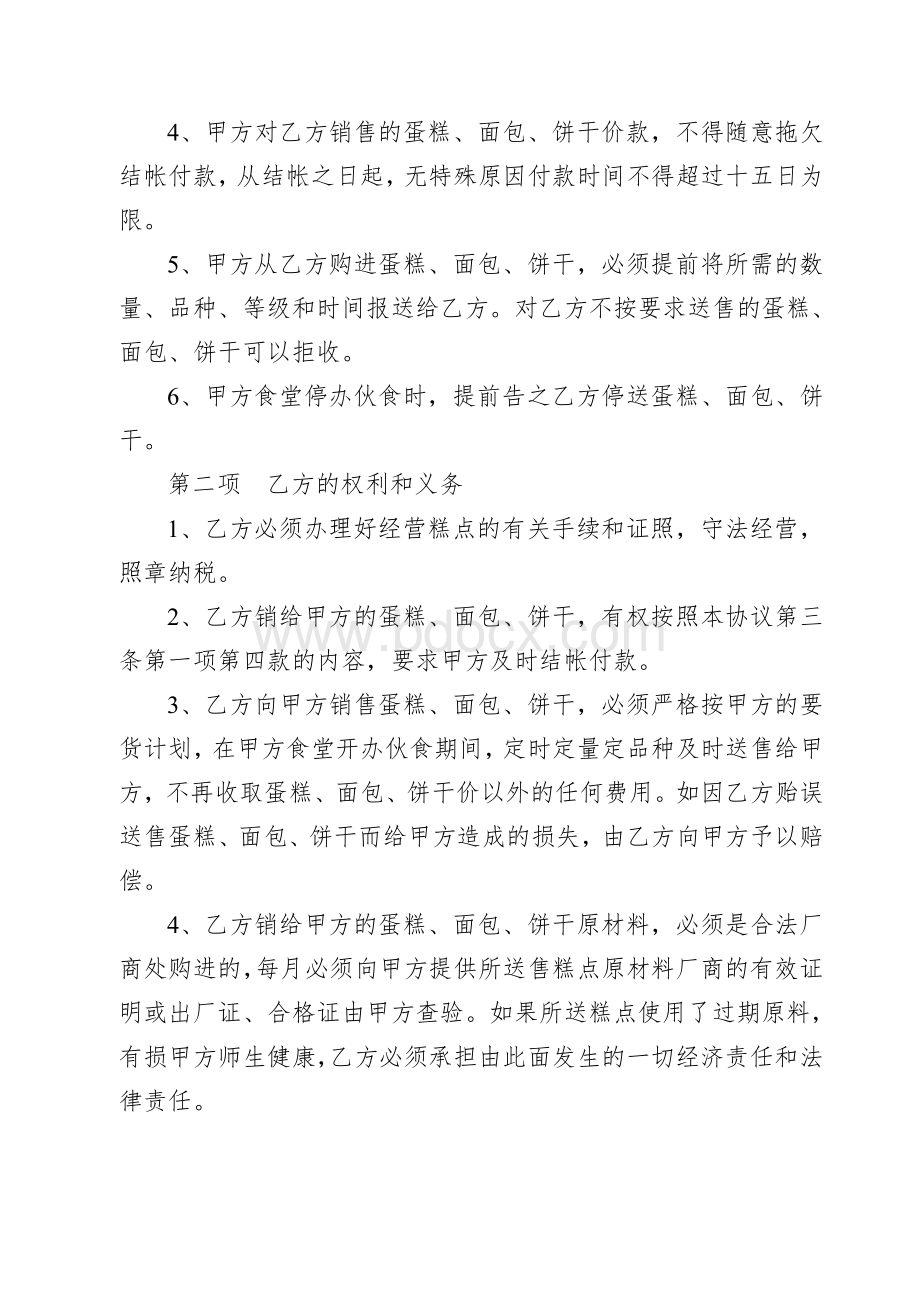 蛋糕、面包、饼干购销协议书文档格式.doc_第2页