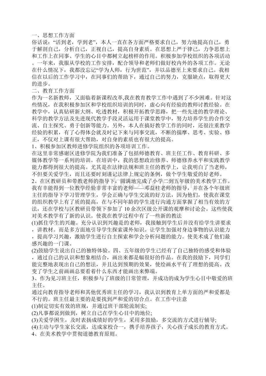 教师见习期转正工作总结范文5篇Word格式文档下载.docx_第3页