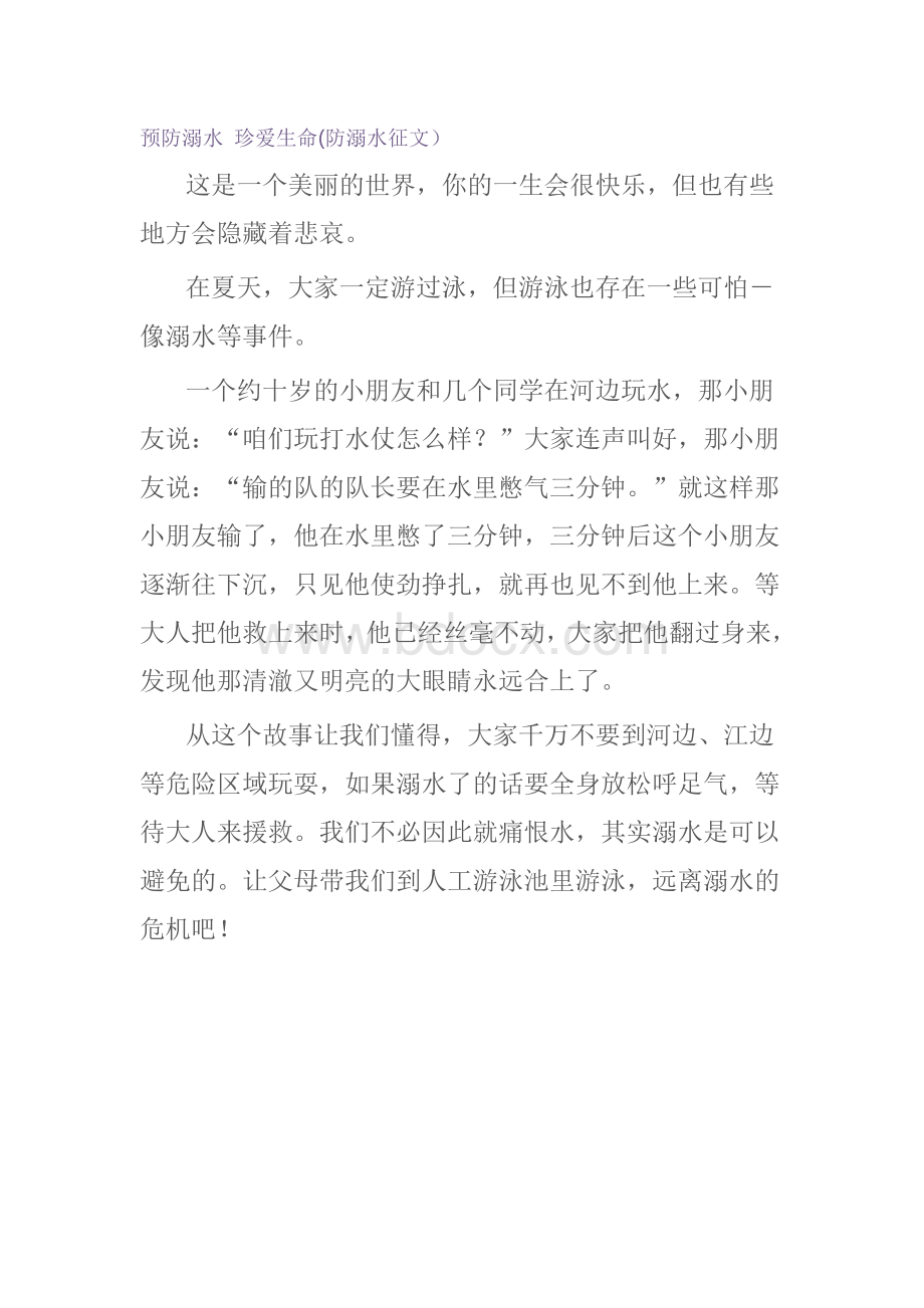 防溺水征文Word文档下载推荐.doc