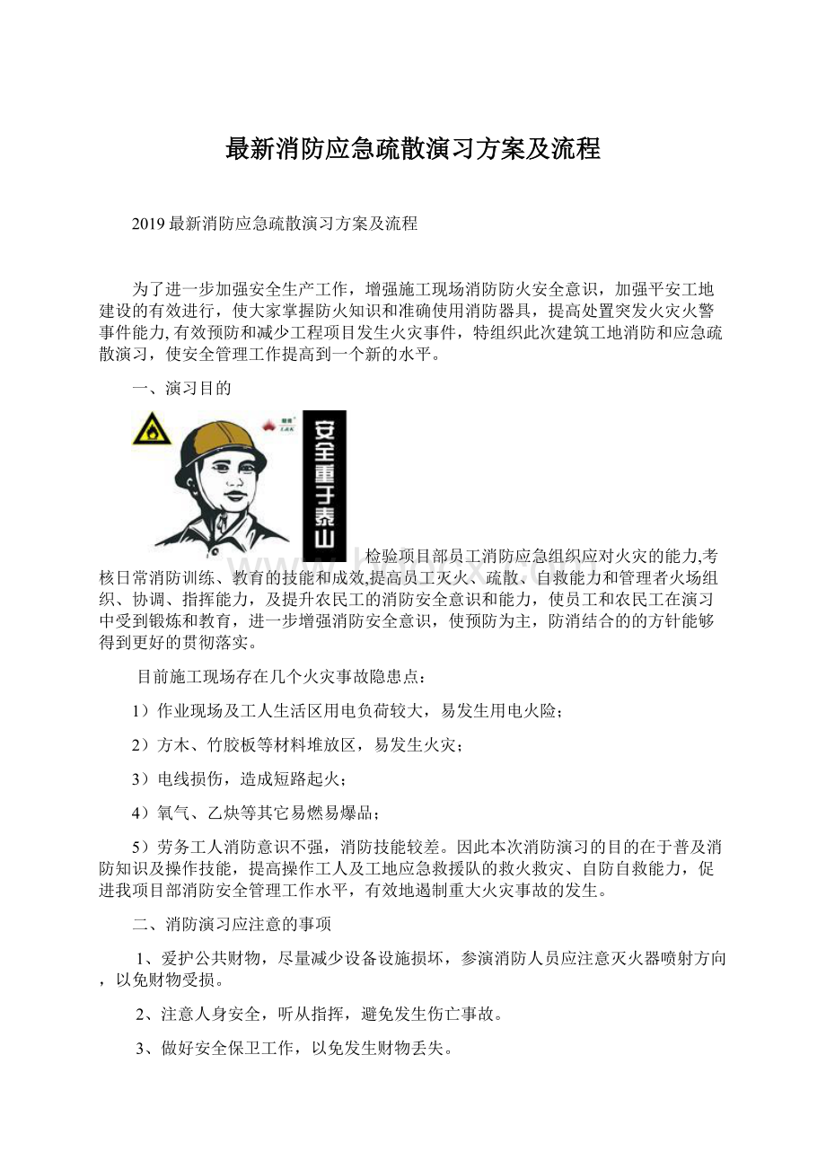 最新消防应急疏散演习方案及流程Word下载.docx