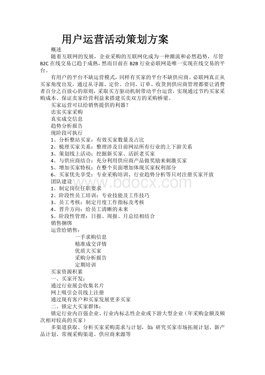 用户运营活动策划方案Word文件下载.docx