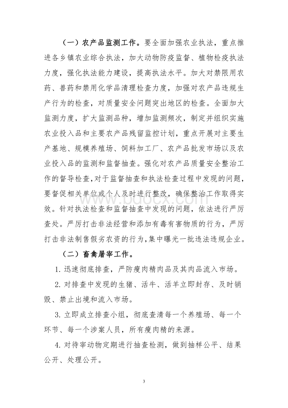 米东区迎接全国食品安全整顿工作自查整改方案.doc_第3页