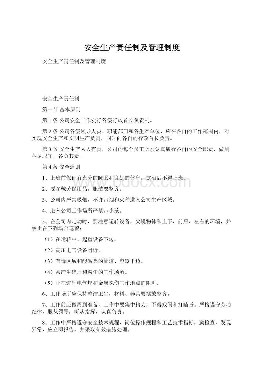 安全生产责任制及管理制度.docx