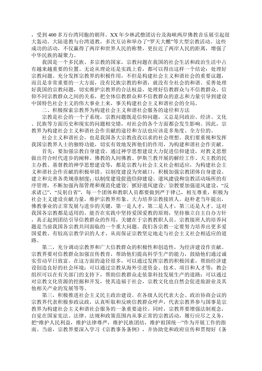 发扬宗教优良传统为构建社会主义和谐社会作出贡献.docx_第3页