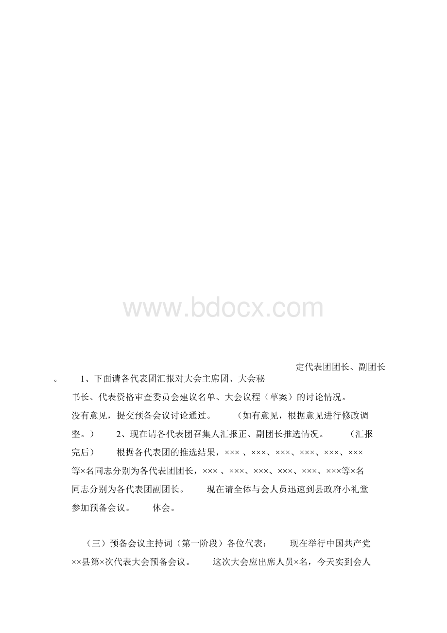 党代会系列主持词全过程19篇Word文件下载.docx_第3页