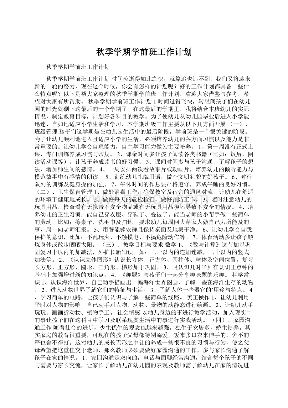 秋季学期学前班工作计划Word格式文档下载.docx_第1页