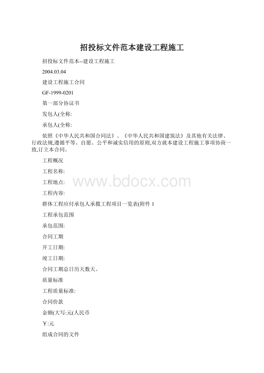 招投标文件范本建设工程施工.docx_第1页