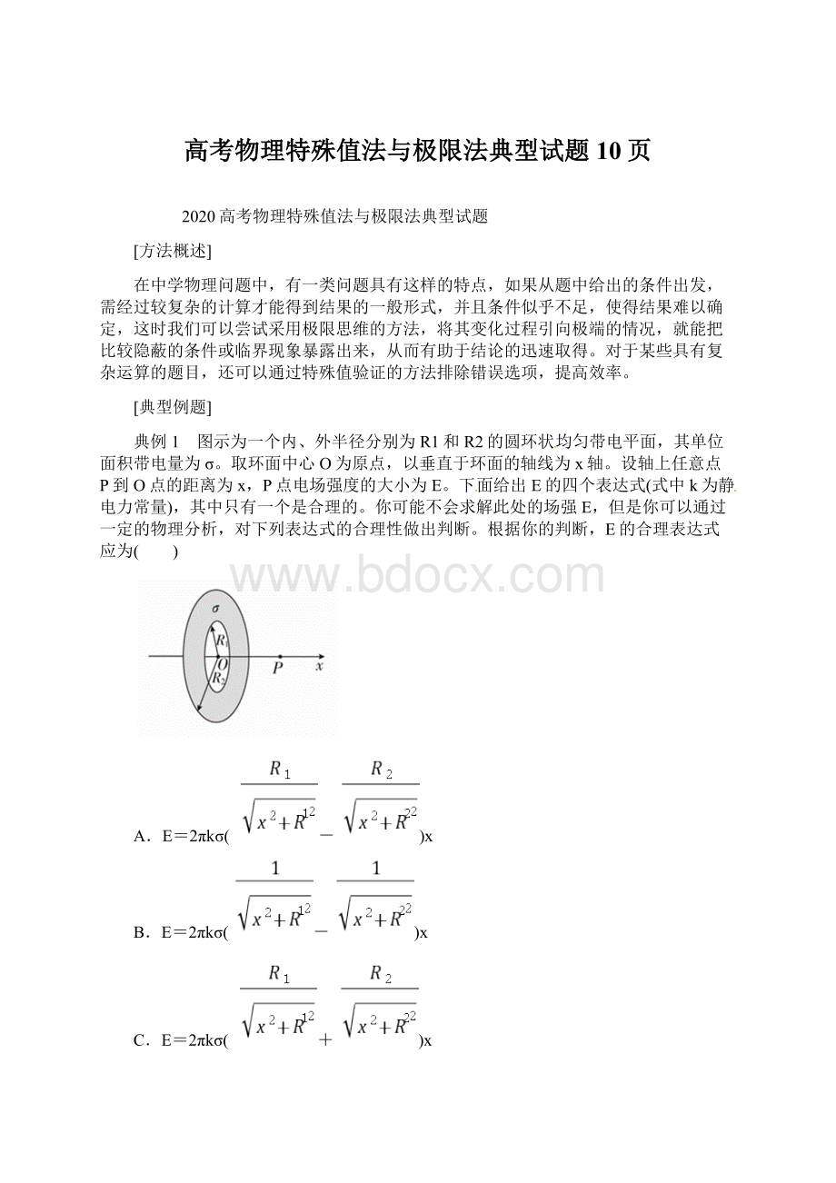 高考物理特殊值法与极限法典型试题10页Word格式.docx_第1页