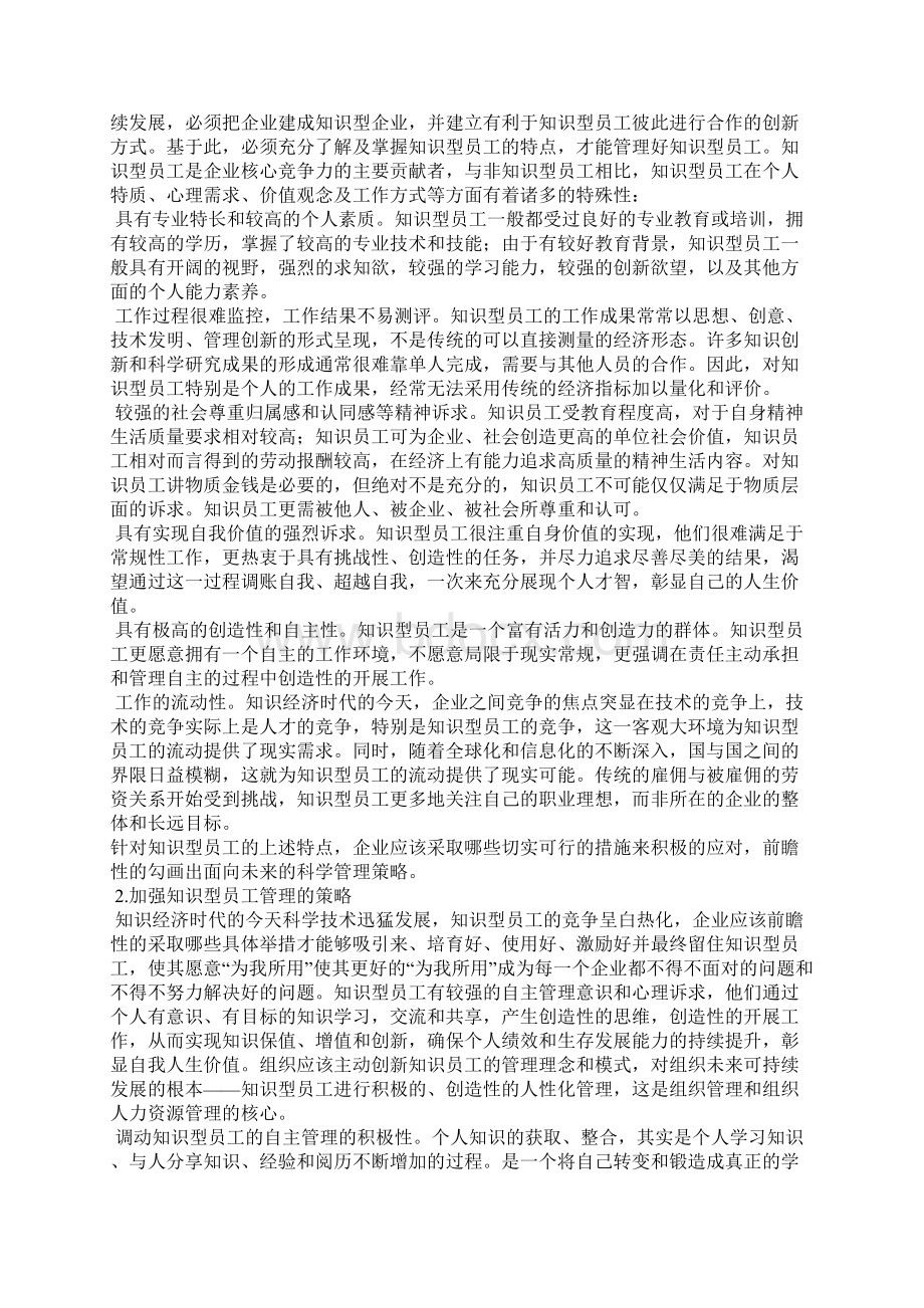 如何加强当代企业知识型员工的管理Word下载.docx_第2页