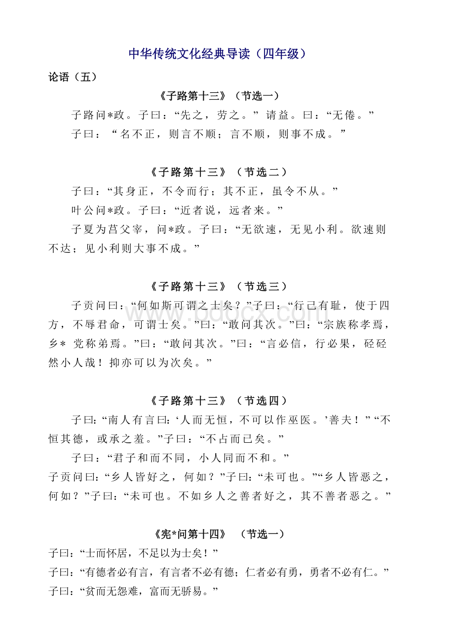 中华传统文化经典导读(四年级).doc