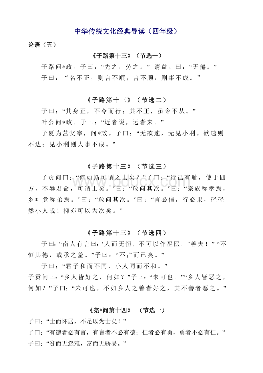 中华传统文化经典导读(四年级)Word下载.doc_第1页