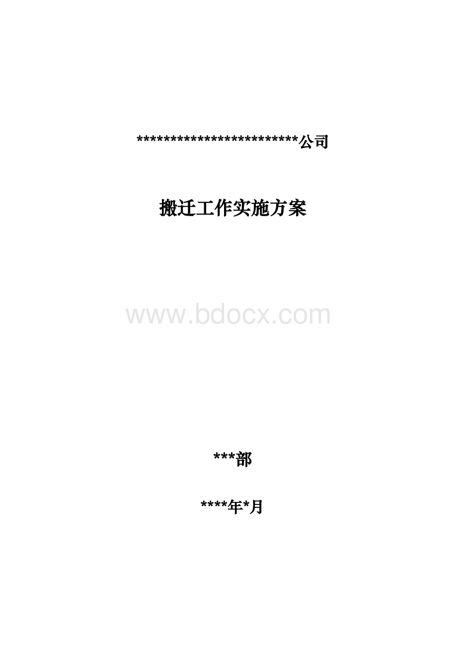 搬迁实施方案-2.17文档格式.docx