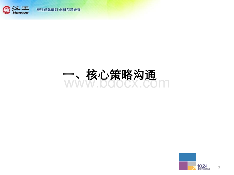 汉王品牌声誉管理规划-0529PPT文件格式下载.pptx_第3页