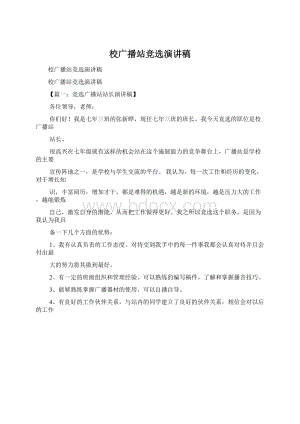 校广播站竞选演讲稿文档格式.docx