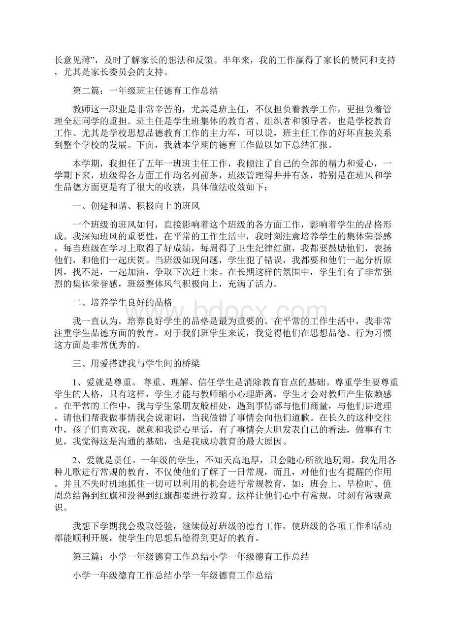 小学一年级关于德育工作的班主任工作总结多篇Word文档下载推荐.docx_第2页