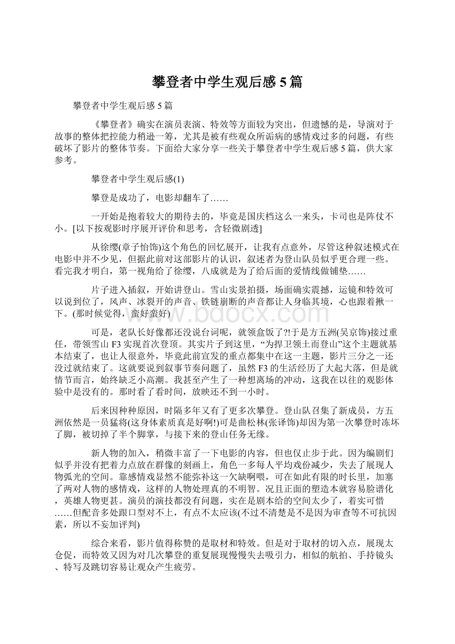 攀登者中学生观后感5篇.docx_第1页