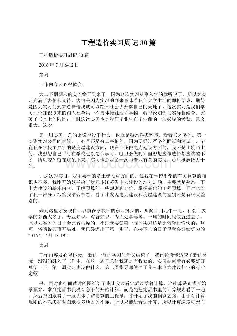 工程造价实习周记30篇Word文档下载推荐.docx