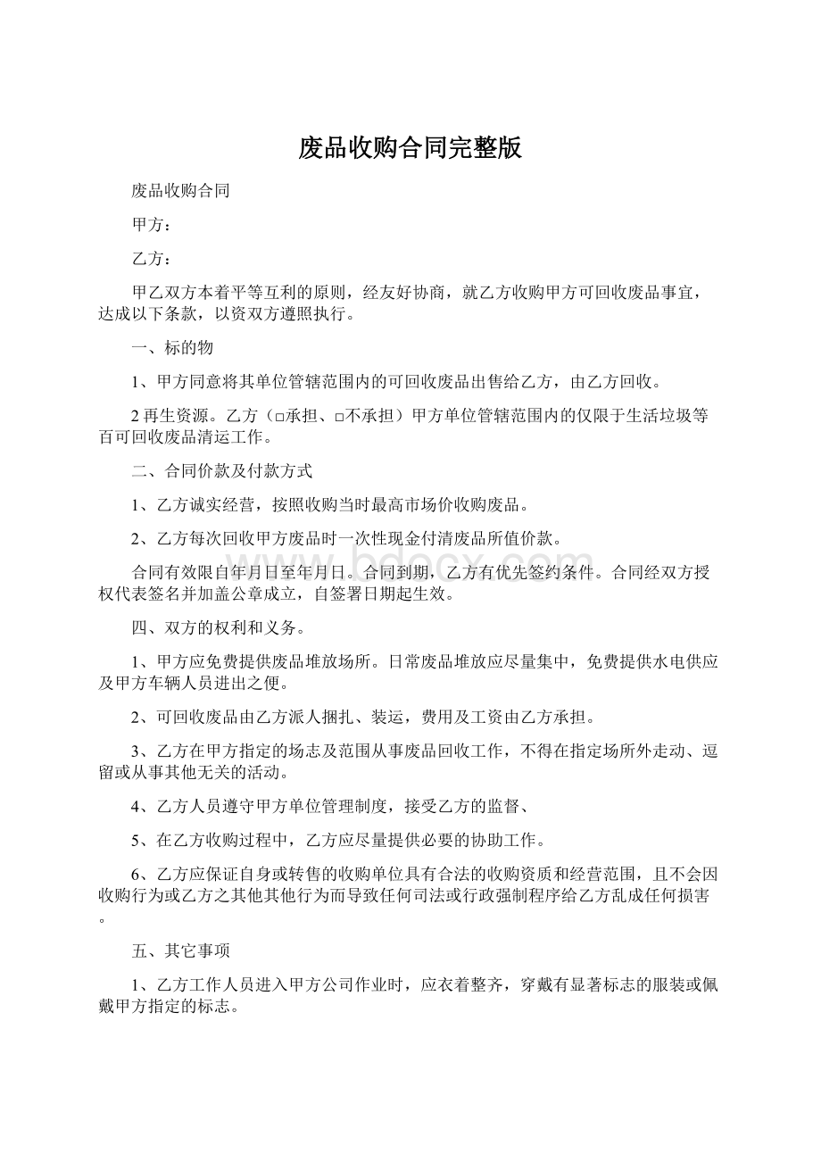 废品收购合同完整版Word下载.docx