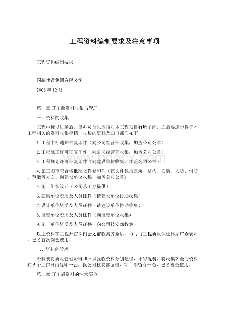 工程资料编制要求及注意事项Word文档格式.docx