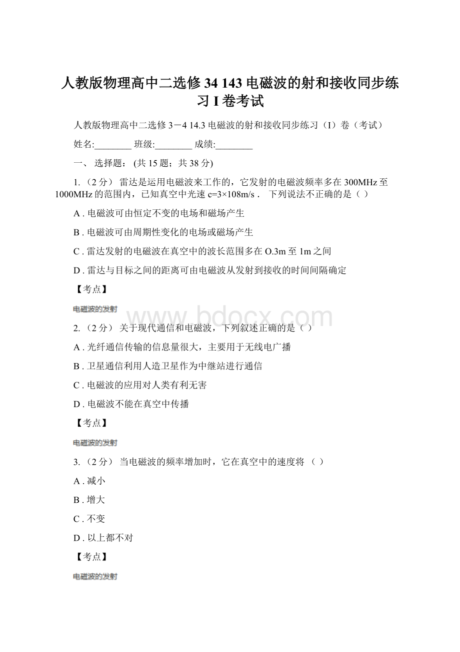 人教版物理高中二选修34 143电磁波的射和接收同步练习I卷考试文档格式.docx_第1页