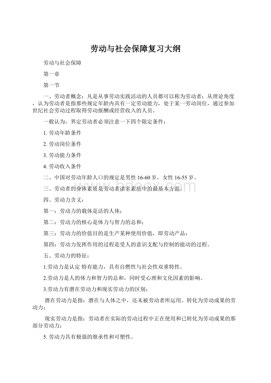 劳动与社会保障复习大纲Word格式文档下载.docx_第1页