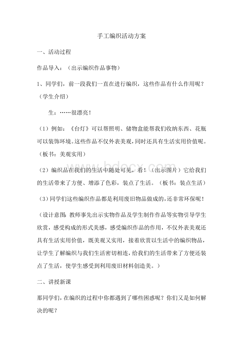 手工编织活动方案Word下载.docx