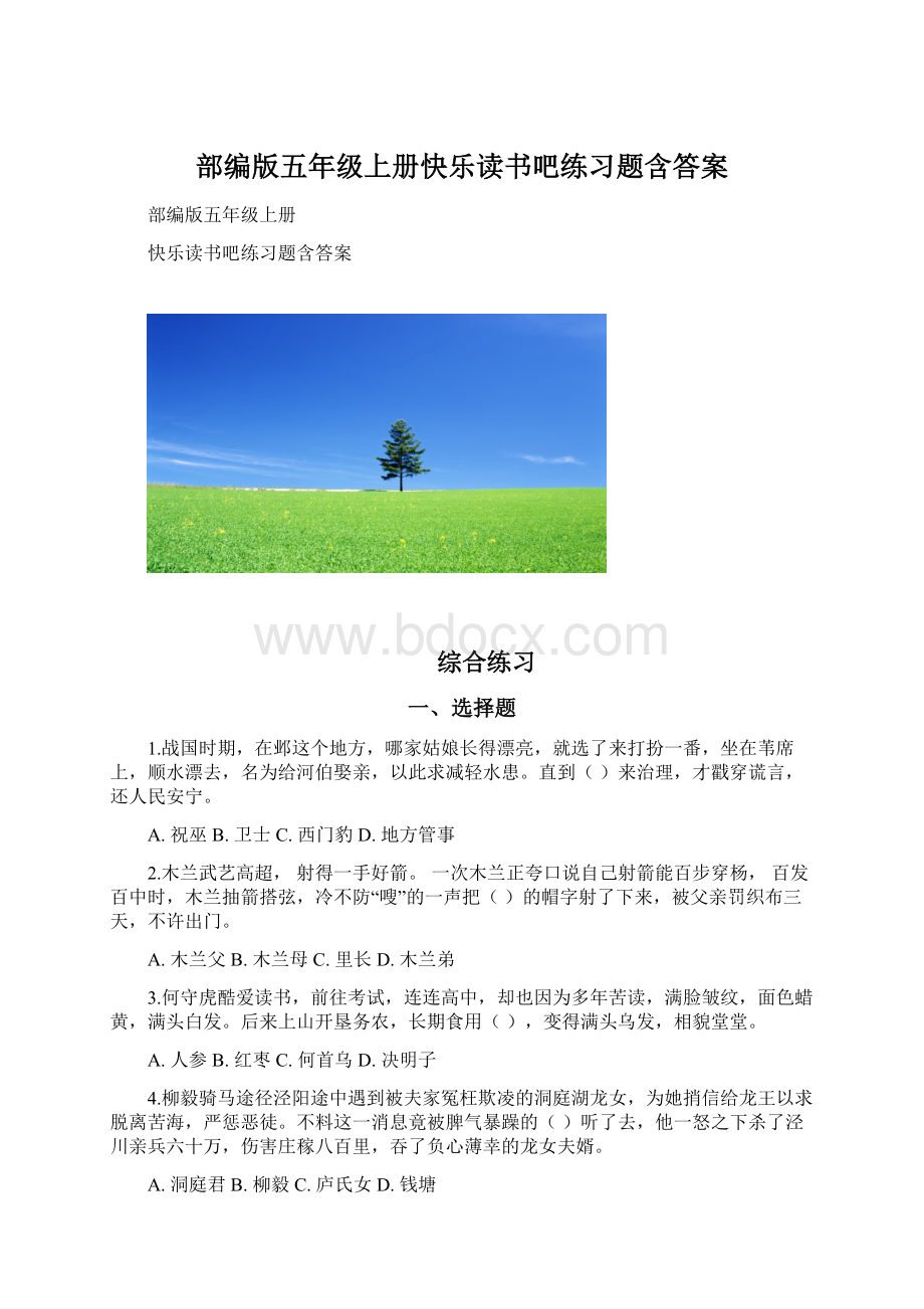 部编版五年级上册快乐读书吧练习题含答案.docx