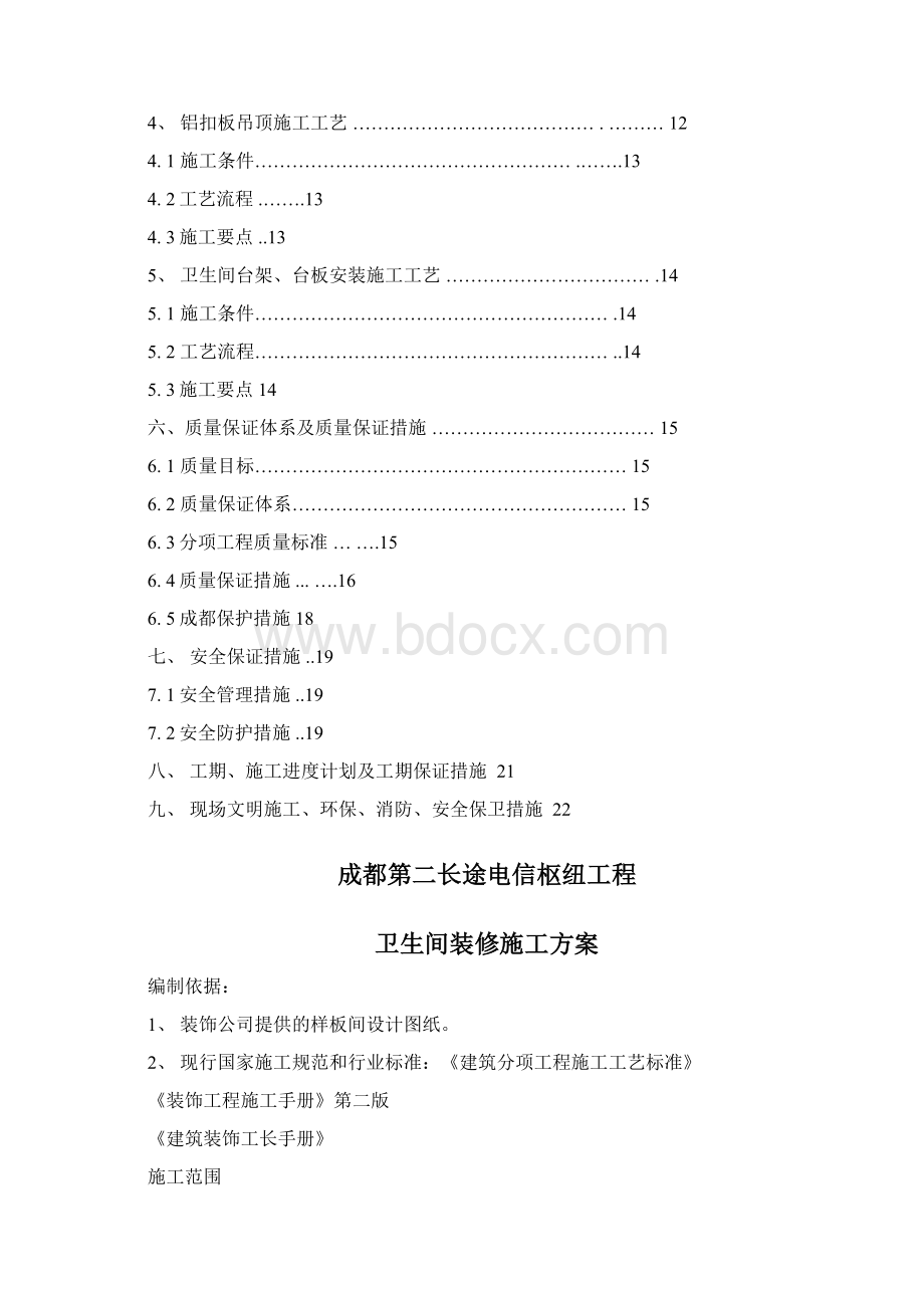 家装卫生间装修详细方案Word文档下载推荐.docx_第2页