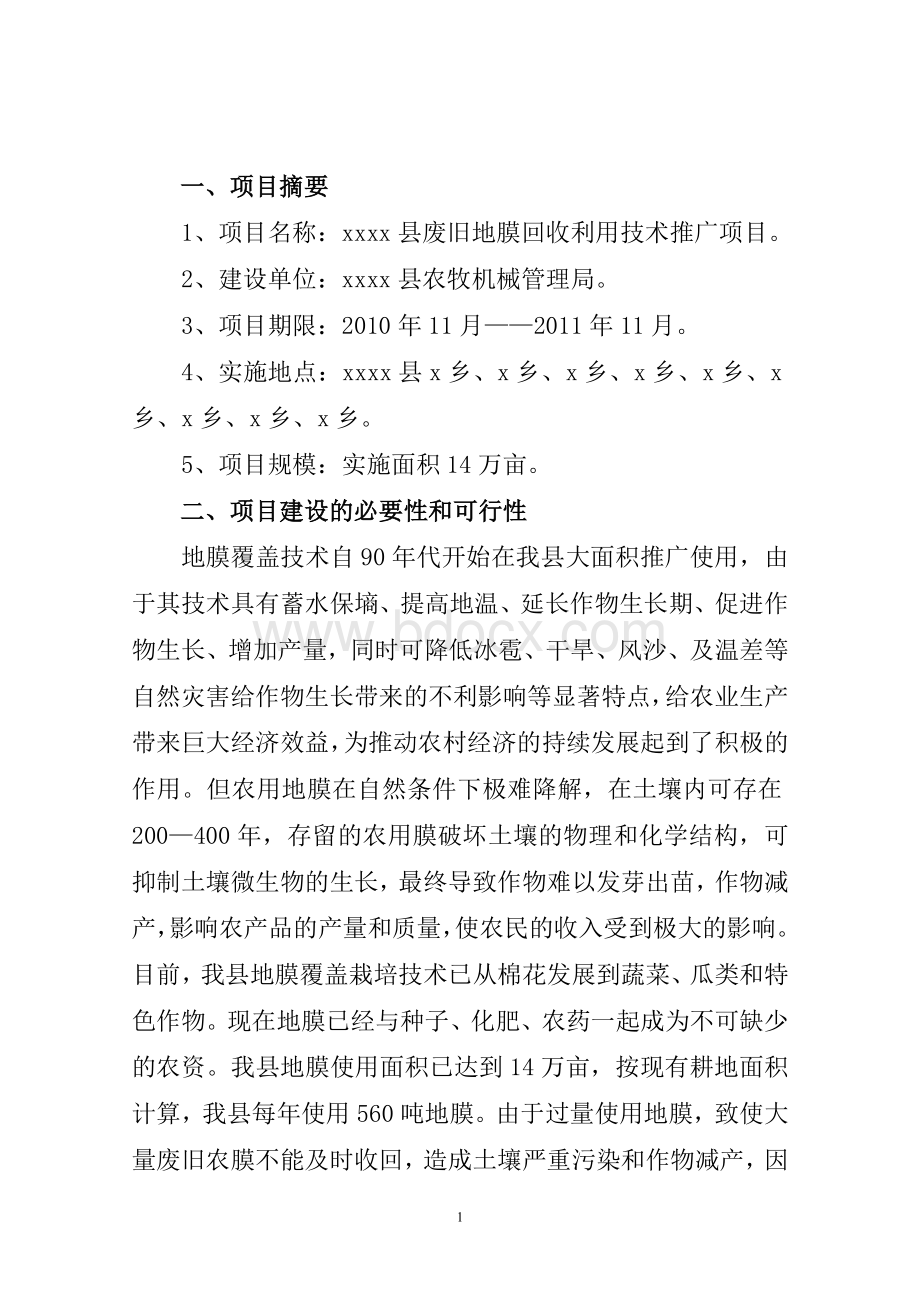 废旧地膜回收利用技术推广项目可行性计划书.doc