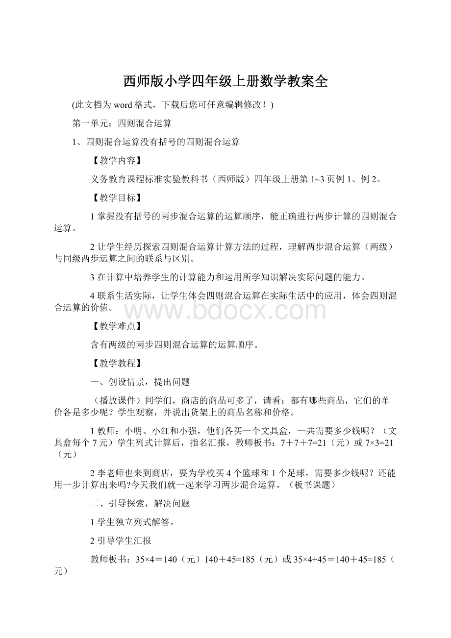 西师版小学四年级上册数学教案全Word文件下载.docx