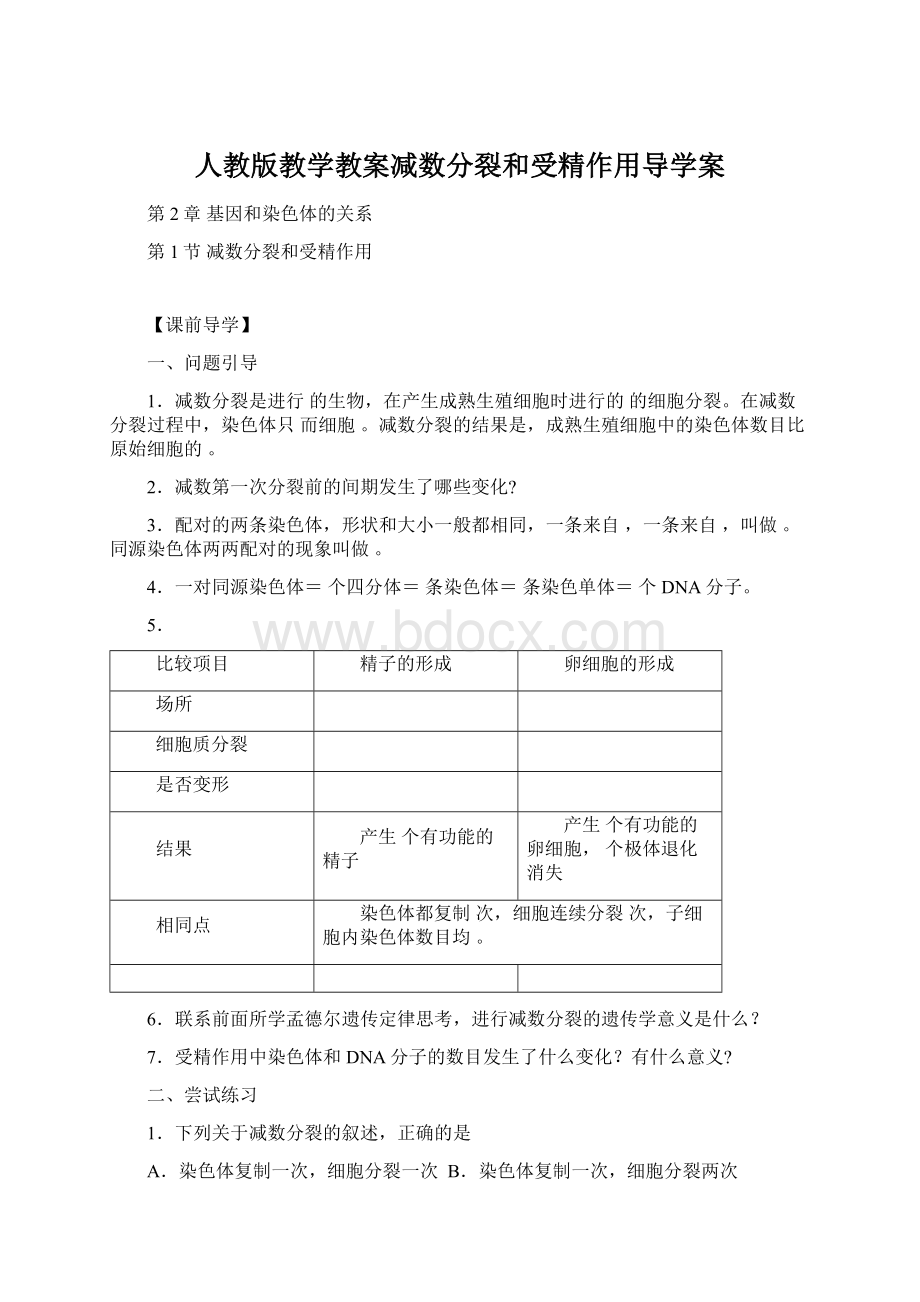 人教版教学教案减数分裂和受精作用导学案Word下载.docx_第1页